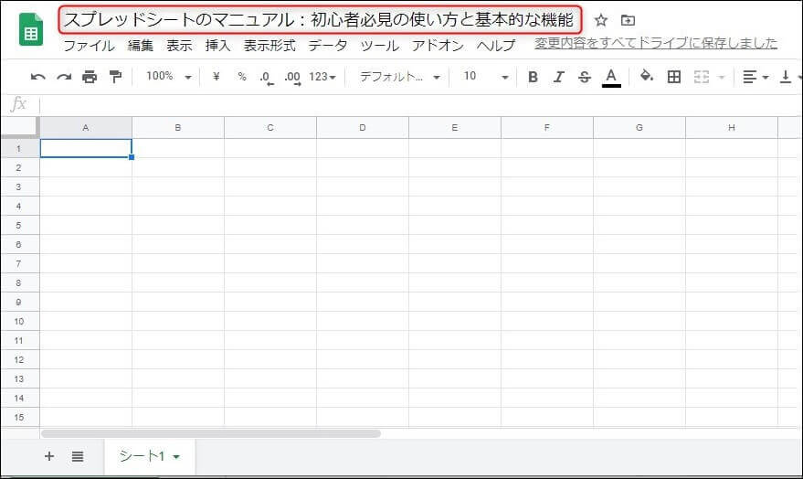 スプレッドシートのマニュアル：初心者必見の使い方と基本的な機能 