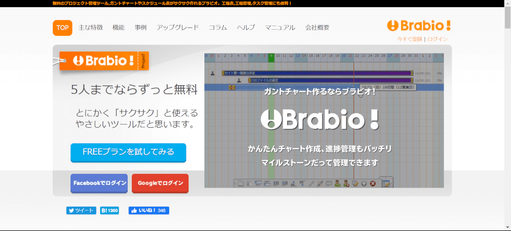 Brabio! プロジェクト管理ツール