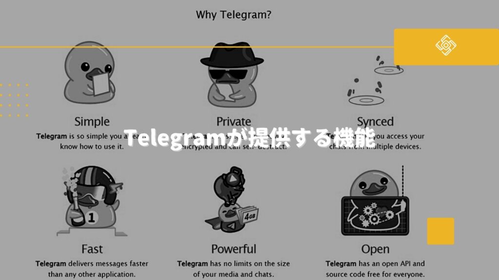 Telegramが提供する機能