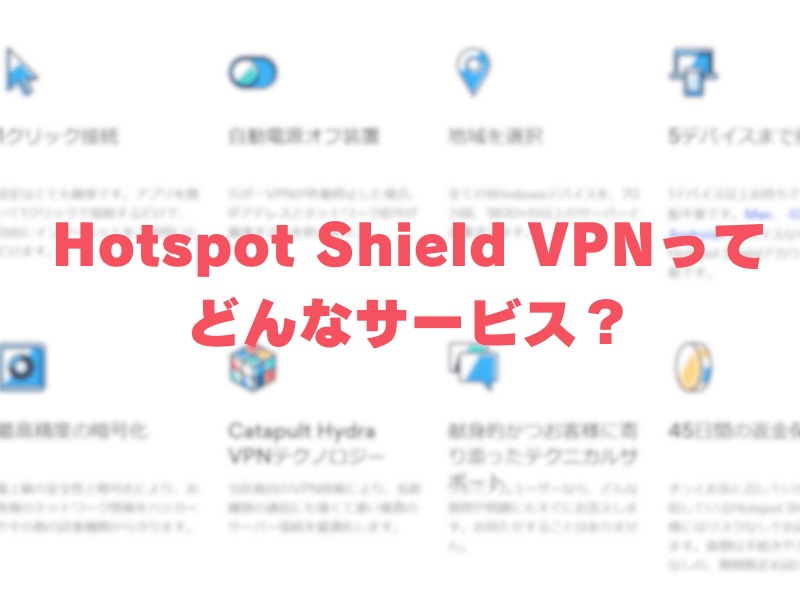 Hotspot Shield VPN サービス紹介