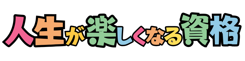 人生が楽しくなる資格