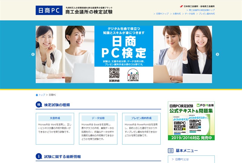 日商PC検定