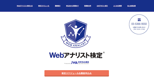 Webアナリスト検定