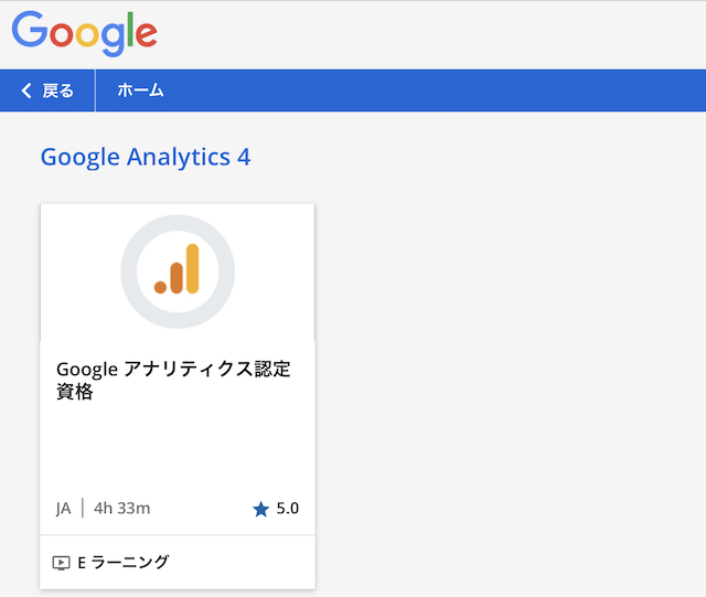 Googleアナリティクス認定資格