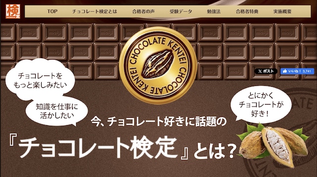 チョコレート検定