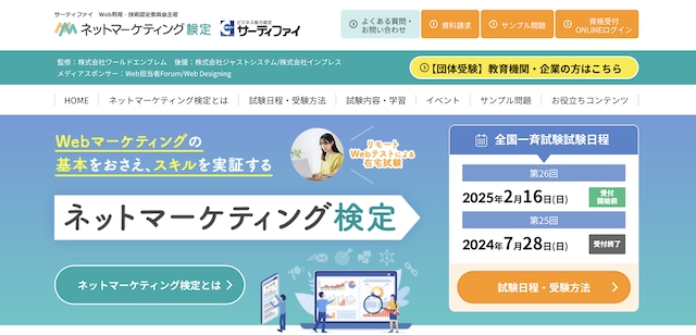 ネットマーケティング検定