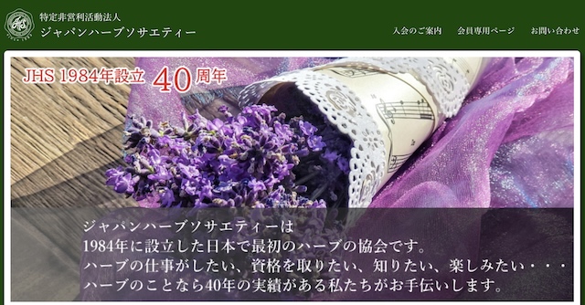 JHSハーブインストラクター