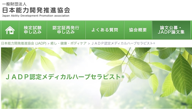 メディカルハーブセラピスト