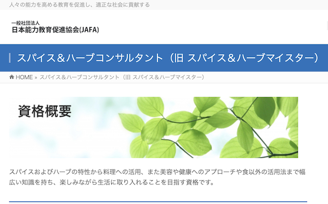 スパイス＆ハーブコンサルタント