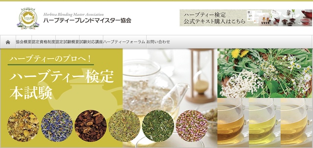 ハーブティーブレンド・アドバイザー