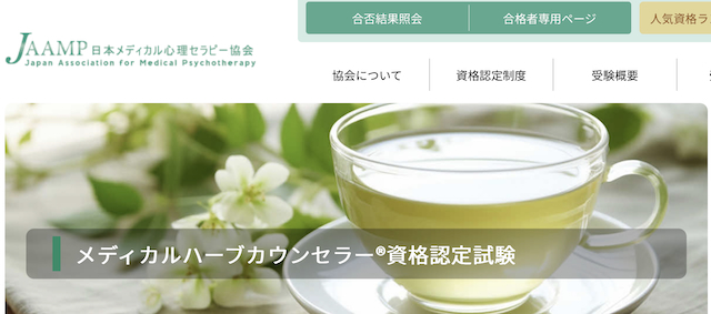 メディカルハーブカウンセラー