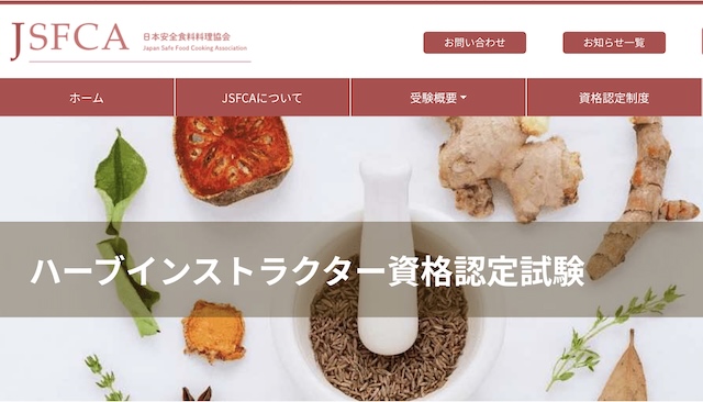 ハーブインストラクター