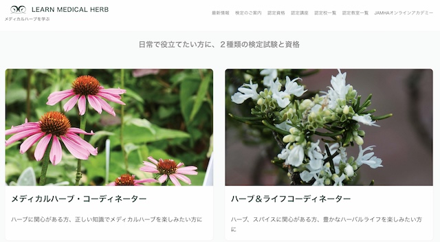メディカルハーブ検定