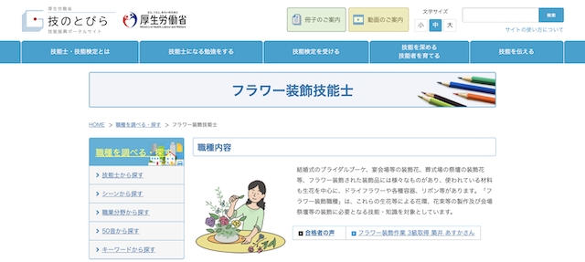 フラワー装飾技能士