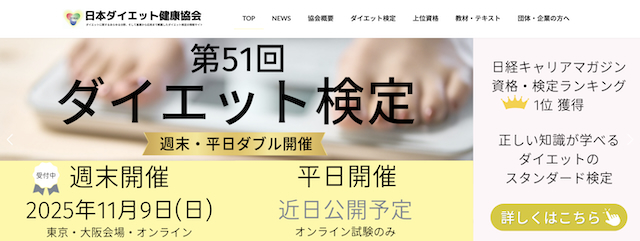 ダイエット検定