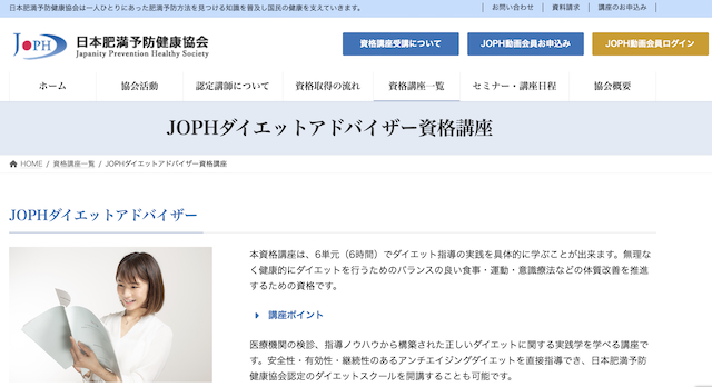 JOPHダイエットアドバイザー