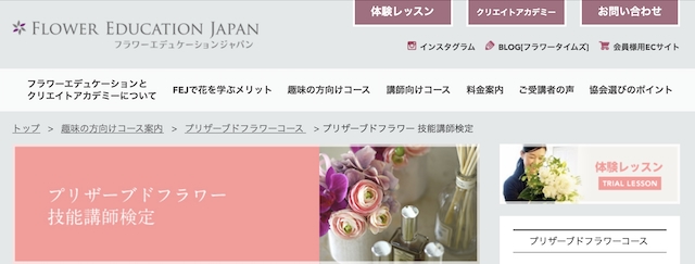 プリザーブドフラワー技能講師検定