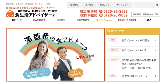 食生活アドバイザー