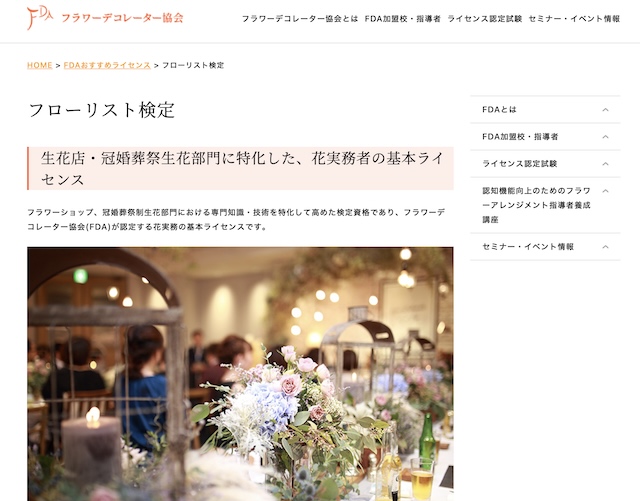 フローリスト検定