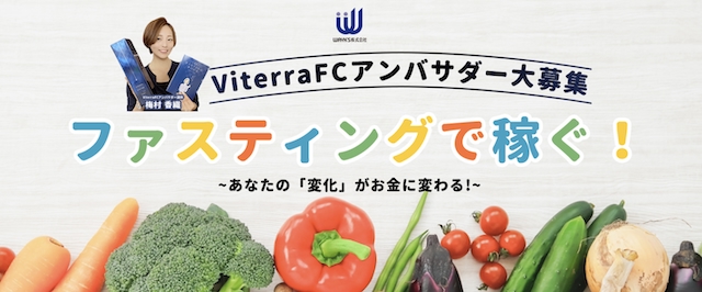 ViterraFCアンバサダー