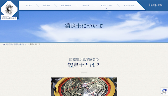国際風水氣学協会認定鑑定士