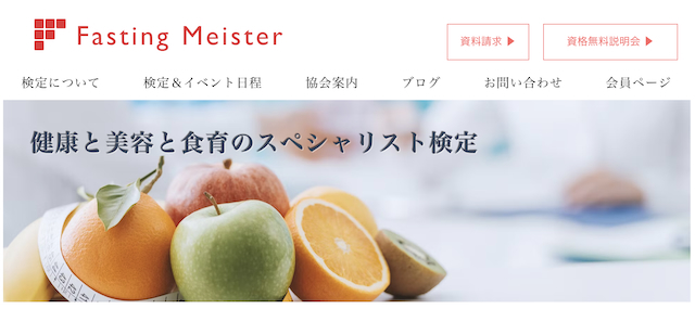ファスティングマイスター検定