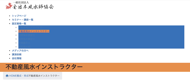 不動産風水インストラクター