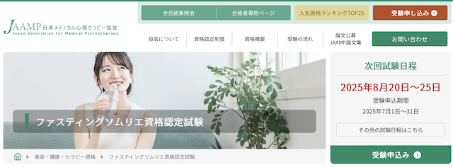 ファスティングソムリエ