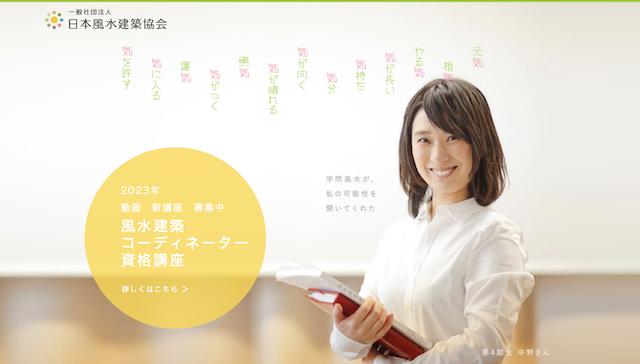 風水建築コーディネーター