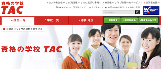 資格の学校TAC