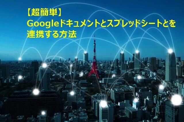ドキュメントとスプレッドシートの連携