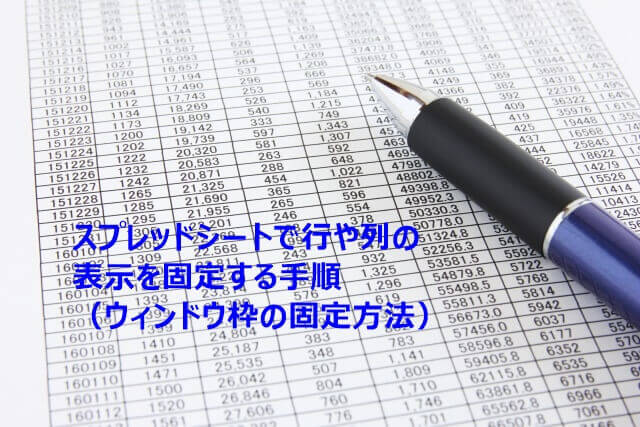 スプレッドシートの表示固定