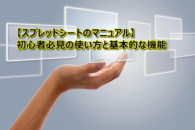 スプレッドシートのマニュアル：初心者必見の使い方と基本的な機能 