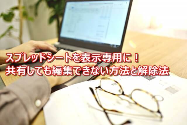 スプレッドシートを表示専用にする