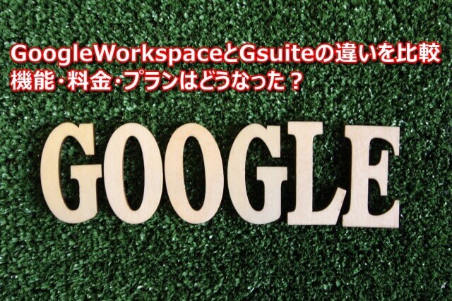 GoolgeWorkspaseとG Suiteの違いを比較