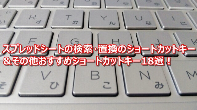 スプレッドシートのショートカットキー