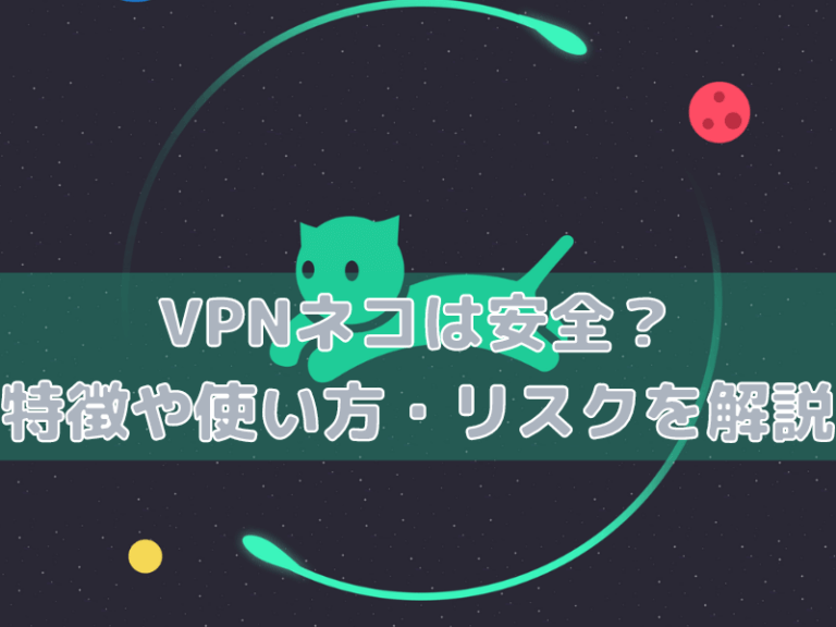 VPNネコは安全？特徴や使い方・リスクを解説 | ITツールの匠
