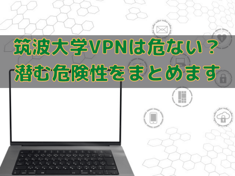 筑波大学VPNは危ない?GateVPNの潜む危険性をまとめます | ITツールの匠