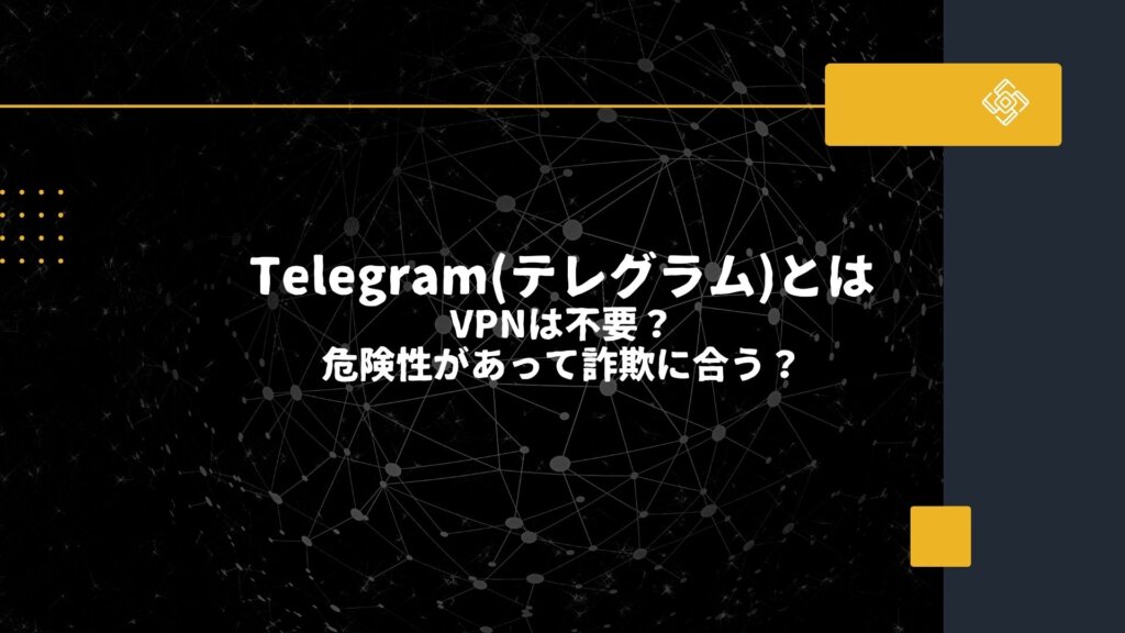 Telegram(テレグラム)とは VPNは不要？ 危険性があって詐欺に合う？