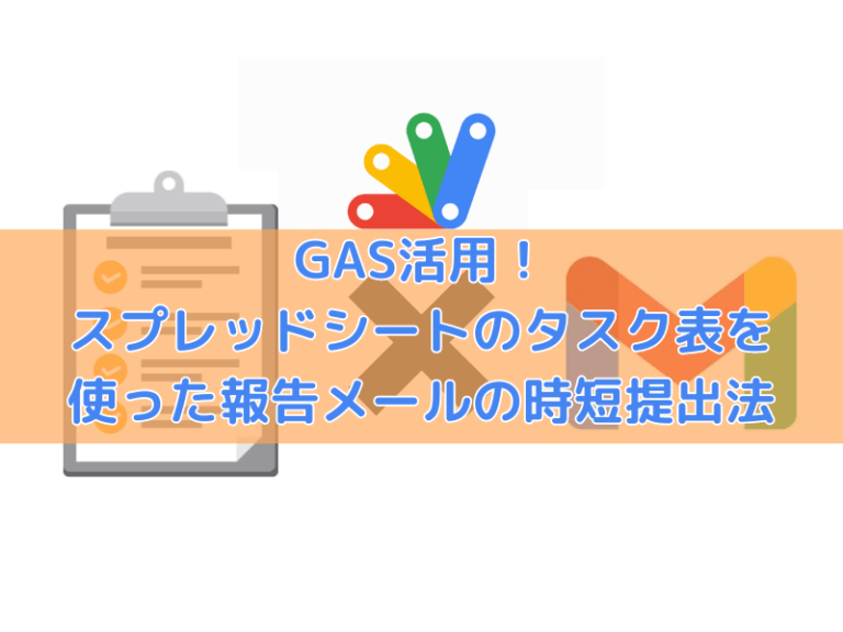 Gas Task GAS活用!スプレッドシートのタスク表を使った報告メールの時短提出法【コピペOK・ソースコード付き】 | ITツールの匠