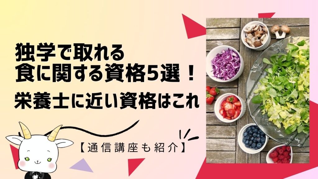 食生活アドバイザーはいきなり2級でも合格できる?3級との勉強時間の違い | 人生が楽しくなる資格