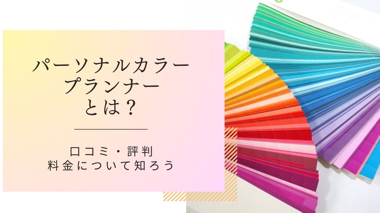 ラーキャリ】パーソナルカラープランナーとは？口コミ・評判・料金について知ろう | 人生が楽しくなる資格