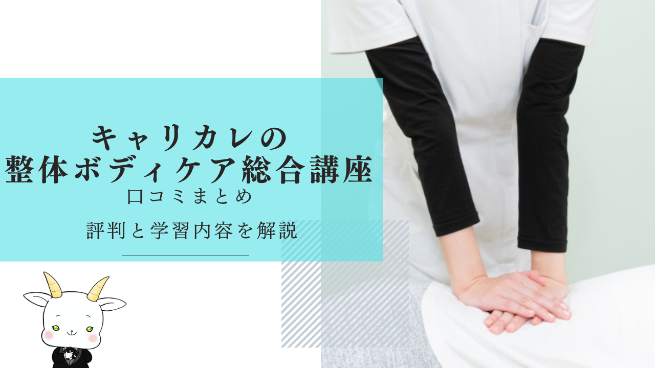 キャリカレの整体ボディケア総合講座口コミまとめ｜評判と学習内容を 