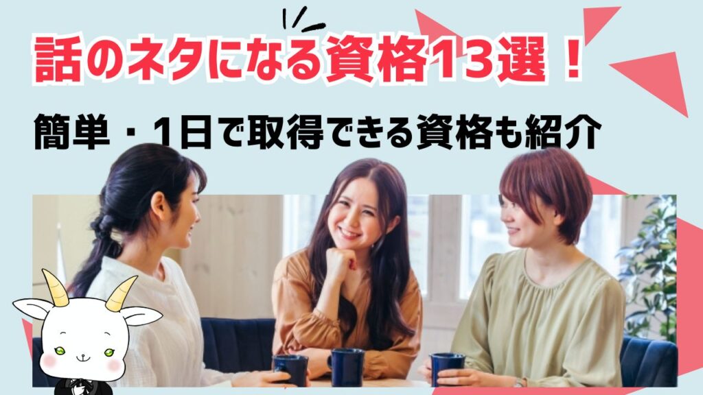 話のネタになる資格13選!簡単・1日で取得できる資格も紹介 | 人生が楽しくなる資格