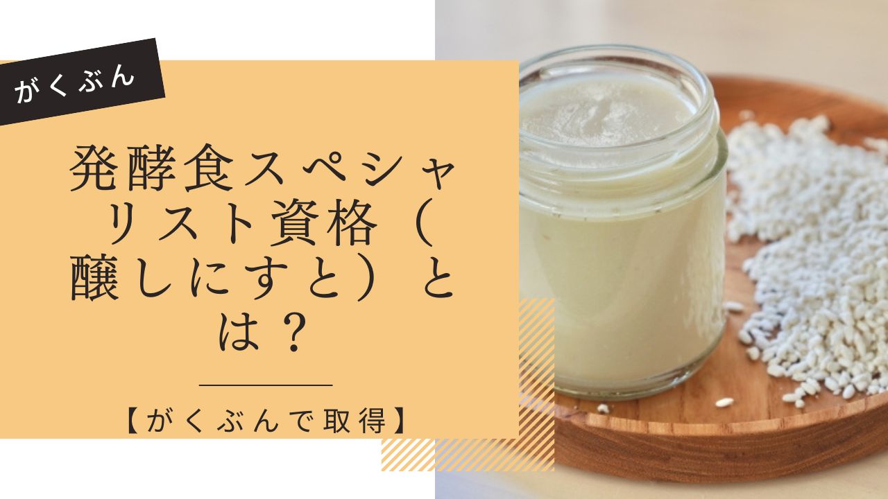 発酵食スペシャリスト資格（ 醸しにすと）とは？【がくぶんで取得 