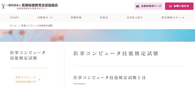 医事コンピュータ技能検定試験