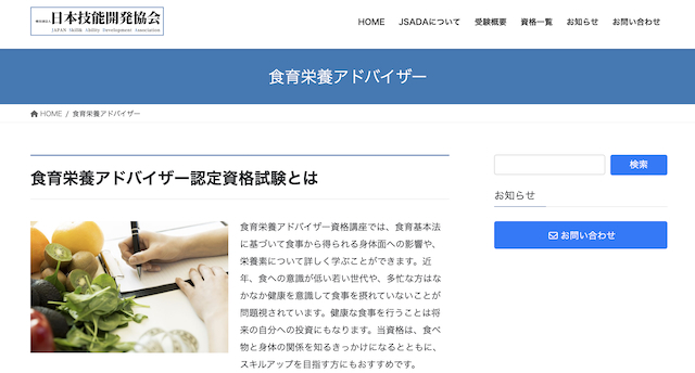 食育栄養アドバイザー