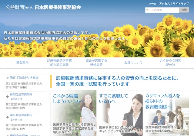 診療報酬請求事務能力認定試験