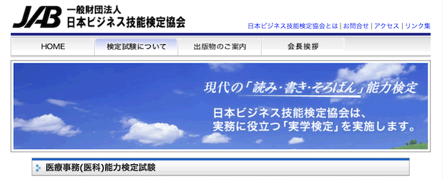医療事務（医科）能力検定試験 JAB