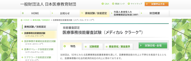 医療事務技能審査試験 メディカルクラーク